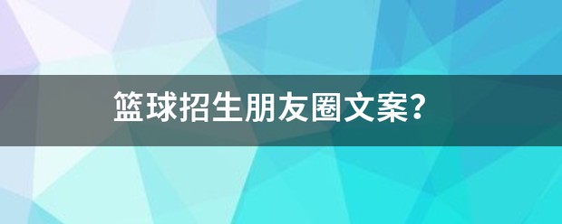 寒假篮球训练营招生文案